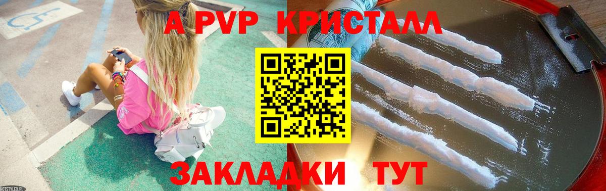 A-PVP Crystall Мариинск